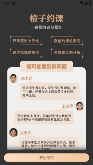 橙子约课通APP下载 橙子约课通APP下载