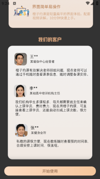 橙子约课通APP下载 橙子约课通APP下载