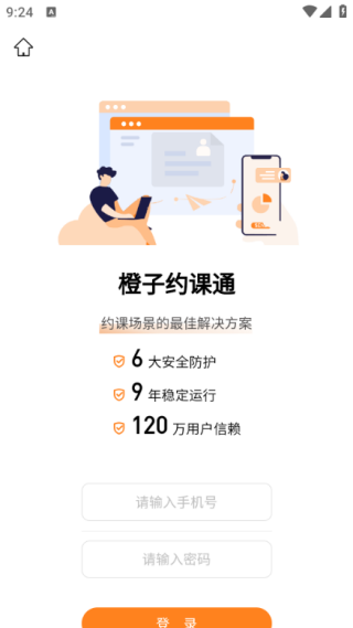 橙子约课通APP下载 橙子约课通APP下载