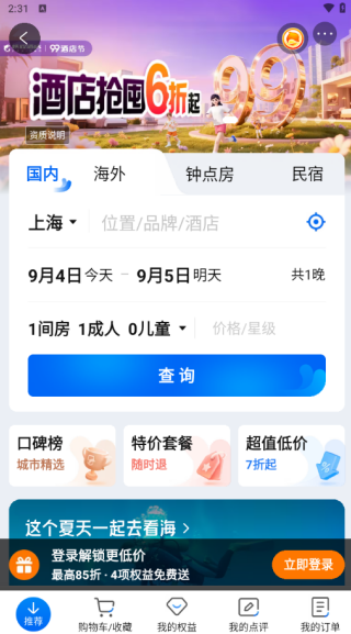 携程旅行客户端正式版 携程旅行客户端正式版