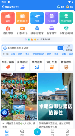携程旅行客户端正式版 携程旅行客户端正式版