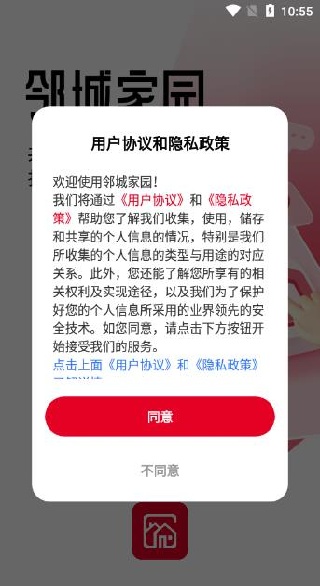 邻城家园app官方版 邻城家园app官方版