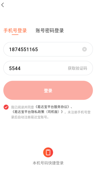 易达宝司机app下载 易达宝司机app下载