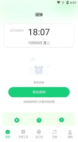 每日准时闹钟app下载 每日准时闹钟app下载