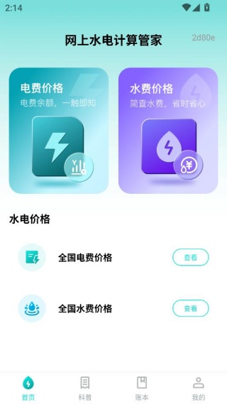 网上水电计算管家 网上水电计算管家