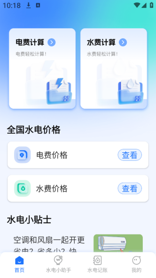 网上水电计算管家app下载 网上水电计算管家app下载