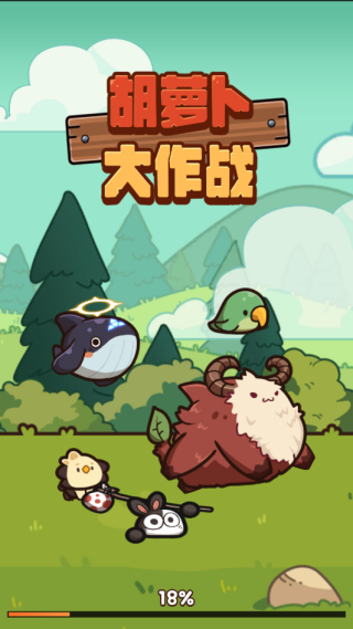 胡萝卜大作战游戏下载 胡萝卜大作战游戏下载