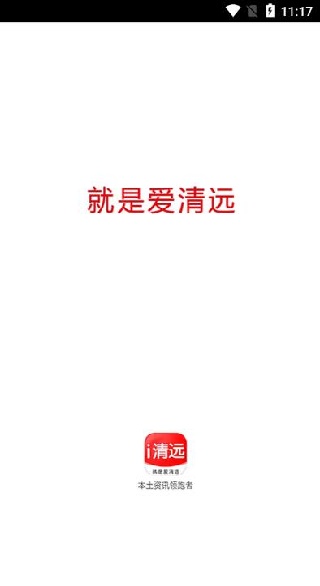 i清远新闻客户端 i清远新闻客户端