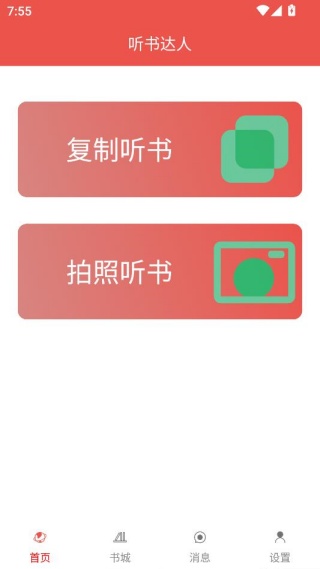 听书达人app安卓最新版下载 听书达人app安卓最新版下载