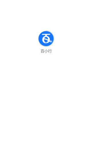 百小行app最新版下载 17622552015014372.png