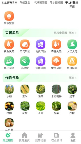 农业天气通app官方版下载 17562879022136091.jpg