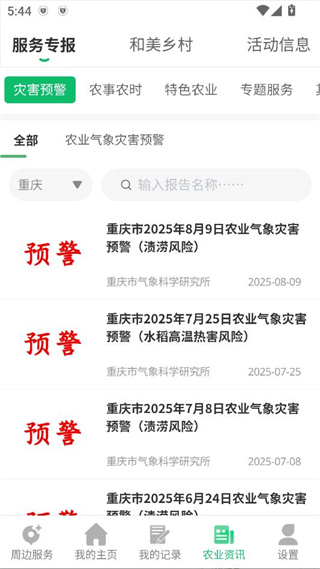 农业天气通app官方版下载 17562879029814848.jpg