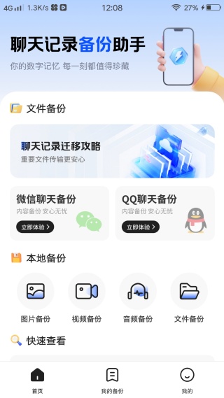 免费聊天记录备份助手 免费聊天记录备份助手