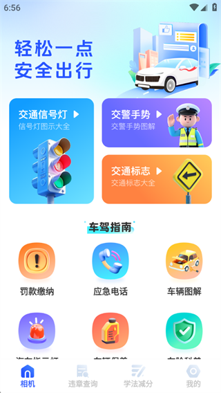 行车违章指南助手 行车违章指南助手