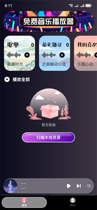 全免歌曲畅听播放器app下载 全免歌曲畅听播放器app下载