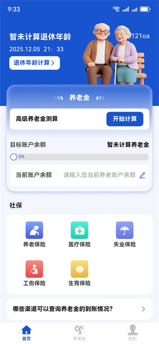 退休计算养老金 退休计算养老金