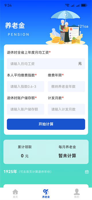退休计算养老金 退休计算养老金