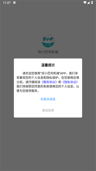 货小巴司机端app下载 货小巴司机端app下载