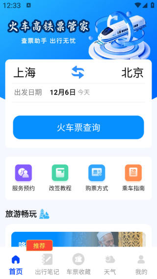 高铁票管家助手app下载 高铁票管家助手app下载