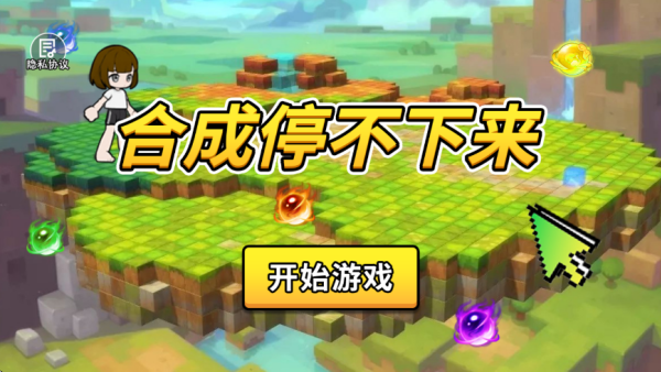 合成停不下来游戏下载 合成停不下来游戏下载