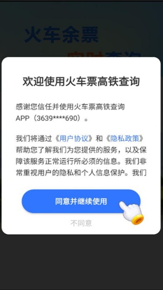 火车票高铁查询软件正版下载 火车票高铁查询软件正版下载