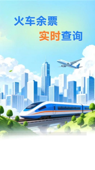 火车票高铁查询软件正版下载 火车票高铁查询软件正版下载