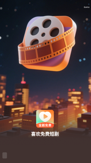 喜欢免费短剧最新版下载 喜欢免费短剧最新版下载