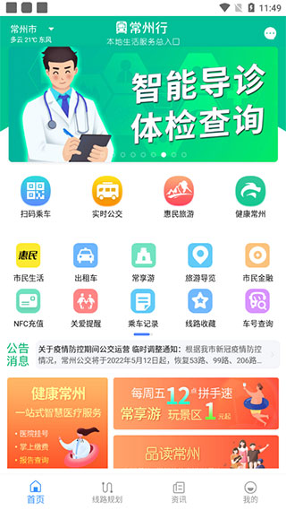常州行实时公交app手机版 常州行实时公交app手机版