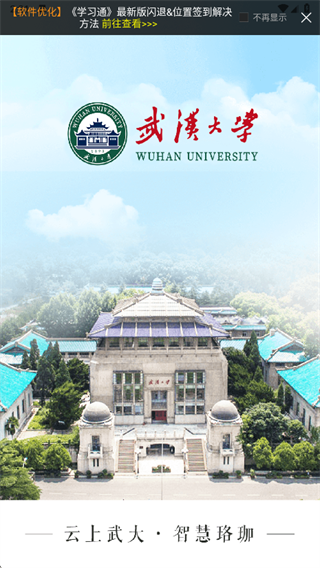 武汉大学智慧珞珈下载最新版2025 武汉大学智慧珞珈下载最新版2025