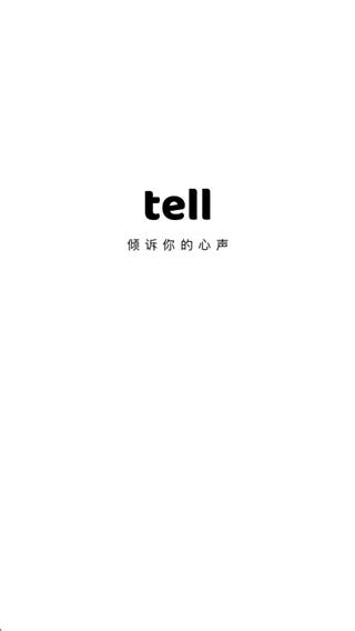 tell手机版下载2025最新版 tell手机版下载2025最新版