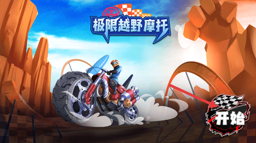 极限越野摩托游戏下载 极限越野摩托游戏下载