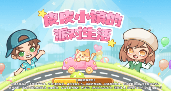 皮皮小镇的派对生活游戏下载 皮皮小镇的派对生活游戏下载