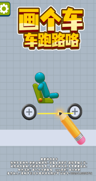 画个车车跑路咯游戏下载 画个车车跑路咯游戏下载