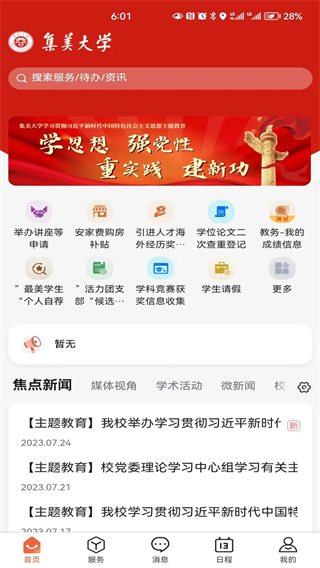 i集大app2025最新版 i集大app2025最新版