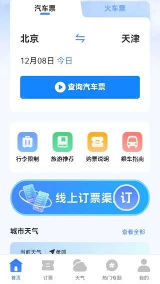 高铁抢票管家手机版下载 高铁抢票管家手机版下载