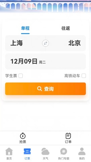 高铁抢票管家手机版下载 高铁抢票管家手机版下载