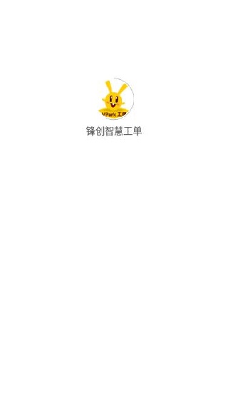 锋创智慧工单app下载 锋创智慧工单app下载
