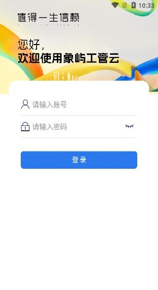 象屿工管云app下载 象屿工管云app下载
