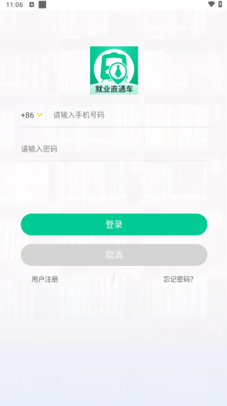 就业直通车软件下载 就业直通车软件下载