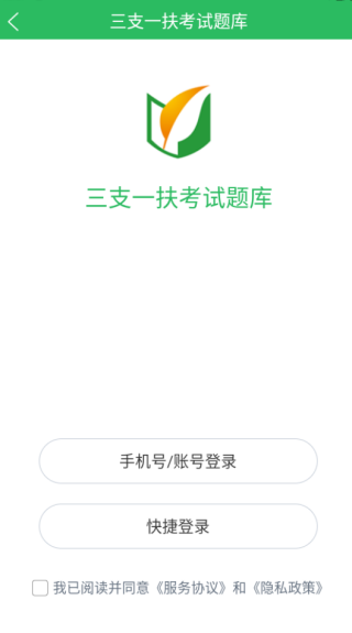 三支一扶考试题库app下载 三支一扶考试题库app下载