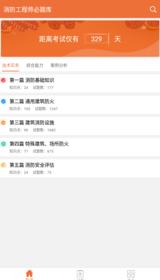 消防工程师必题库app下载 消防工程师必题库app下载