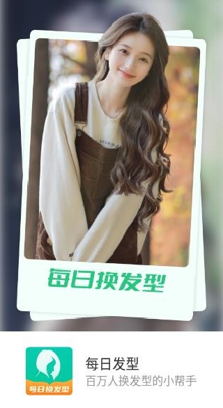每日发型安卓版 每日发型安卓版