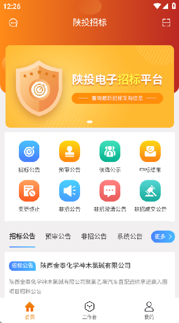 陕投招标app最新版下载 陕投招标app最新版下载