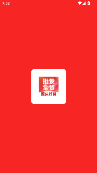 批发采购拿货源平台下载 批发采购拿货源平台下载