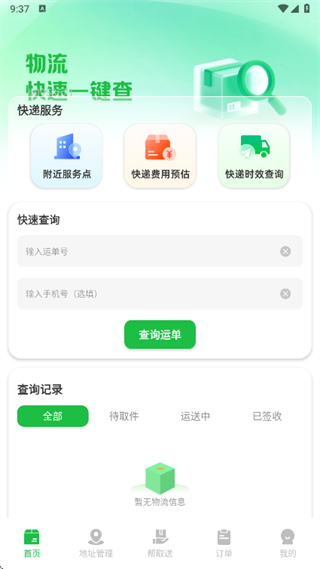 快递物流智查app下载 快递物流智查app下载