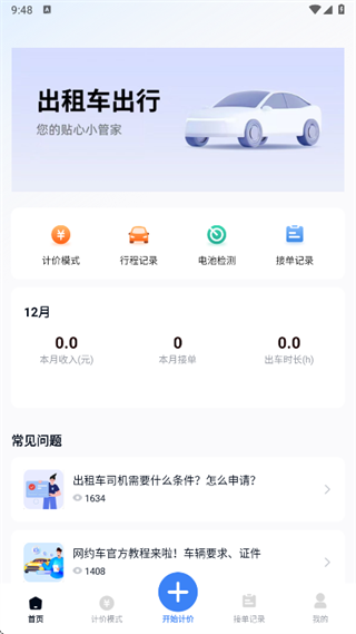 出租车计价实时助手app下载 出租车计价实时助手app下载