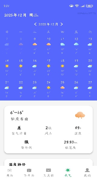 每日吉时万年历app下载 每日吉时万年历app下载