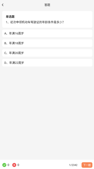 驾校模拟刷题app下载 驾校模拟刷题app下载