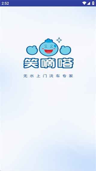 笑嘀嗒洗车 笑嘀嗒洗车