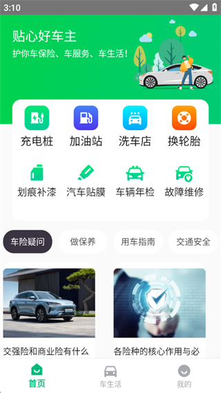 贴心好车主 贴心好车主